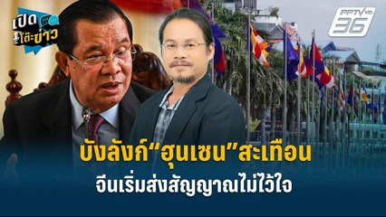 Highlight | บังลังก์“ฮุนเซน”สะเทือน จีนเริ่มส่งสัญญาณไม่ไว้ใจ | เปิดโต๊ะข่าว