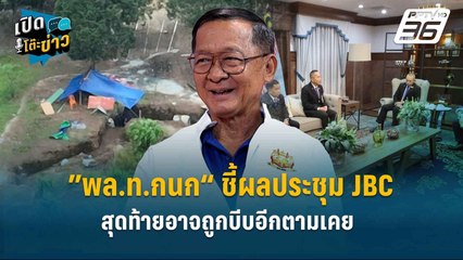 Highlight |”พล.ท.กนก“ ชี้ผลประชุม JBC ไทยอ่อนข้อซื้อเวลา สุดท้ายอาจถูกบีบอีกตามเคย  | เปิดโต๊ะข่าว