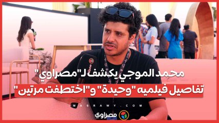محمد الموجي يكشف لـ"مصراوي" تفاصيل فيلميه "وحيدة" و"اختطفت مرتين"