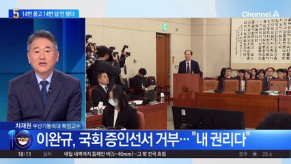 추미애 14번 질문 vs 이완규 14번 거부…창과 방패