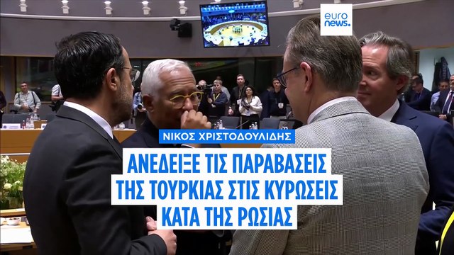 Η Τουρκία βοηθά τη Ρωσία να παρακάμπτει τις κυρώσεις, είπε ο Χριστοδουλίδης στους Ευρωπαίους