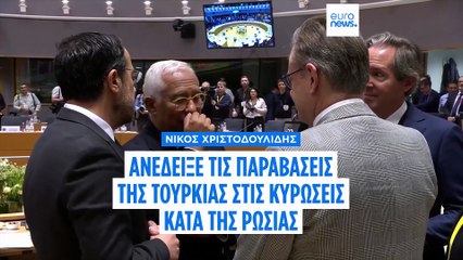 Η Τουρκία βοηθά τη Ρωσία να παρακάμπτει τις κυρώσεις, είπε ο Χριστοδουλίδης στους Ευρωπαίους