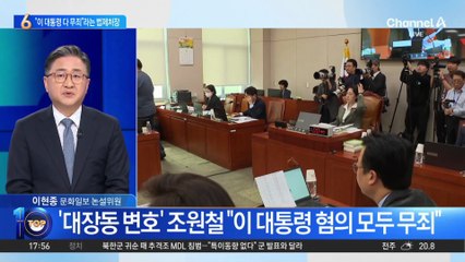 조원철 법제처장 “이 대통령 다 무죄” 주장