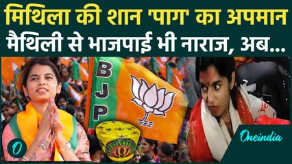 Bihar Election 2025: Maithili Thakur को Mithila Pag का अपमान पड़ेगा भारी, लोगों ने.. | Alinagar Seat