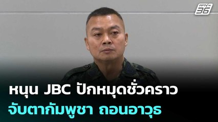 "แม่ทัพกุ้ง" หนุน JBC ปักหมุดชั่วคราว จับตากัมพูชา ถอนอาวุธ | เข้มข่าวเย็น |  24 ต.ค.68