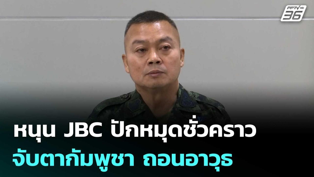 "แม่ทัพกุ้ง" หนุน JBC ปักหมุดชั่วคราว จับตากัมพูชา ถอนอาวุธ | เข้มข่าวเย็น |  24 ต.ค.68