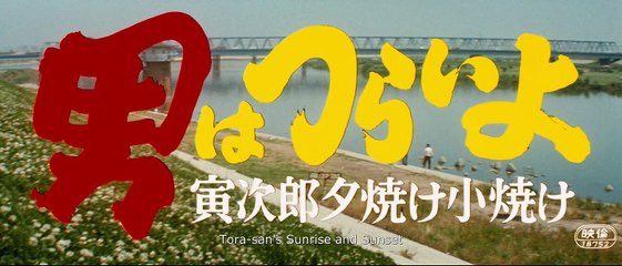 Tora-san’s Sunrise and Sunset (1976) Japan Movie EngSub