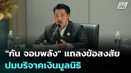 "กัน จอมพลัง" แถลงข้อสงสัยปมบริจาคเงินมูลนิธิ | เข้มข่าวเย็น |  24 ต.ค.68