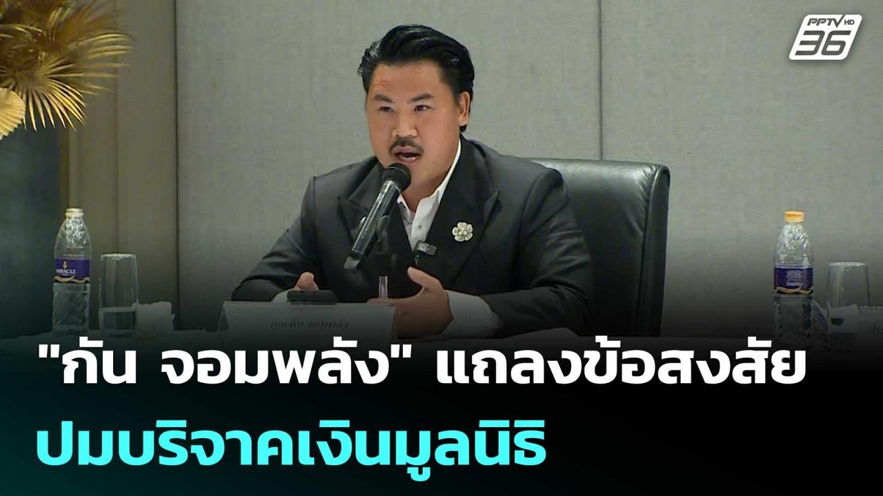 "กัน จอมพลัง" แถลงข้อสงสัยปมบริจาคเงินมูลนิธิ |...