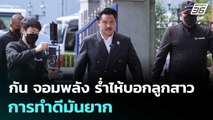 กัน จอมพลัง ร่ำไห้บอกลูกสาว การทำดีมันยาก | เข้มข่าวเย็น |  24 ต.ค.68