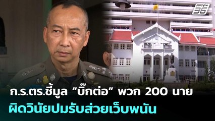 ก.ร.ตร.ชี้มูล “บิ๊กต่อ” พวก 200 นาย ผิดวินัยปมรับส่วยเว็บพนัน | เข้มข่าวเย็น | 24 ต.ค. 68