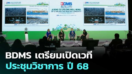 BDMS เตรียมเปิดเวทีประชุมวิชาการ ปี 68 | เข้มข่าวเย็น | 24 ต.ค. 68