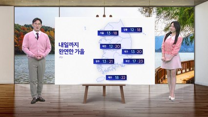 [날씨] 내일까지 완연한 가을...다음 주, 올가을 들어 가장 추워 / YTN