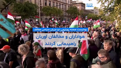 بوداپست صحنه رویارویی دو جریان سیاسی مخالف؛ هواداران و مخالفان اوربان راهپیمایی کردند