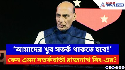 Rajnath Singh: ‘আমাদের খুব সতর্ক থাকতে হবে!’ কেন এমন সতর্কবার্তা রাজনাথ সিং-এর? | Indian Army