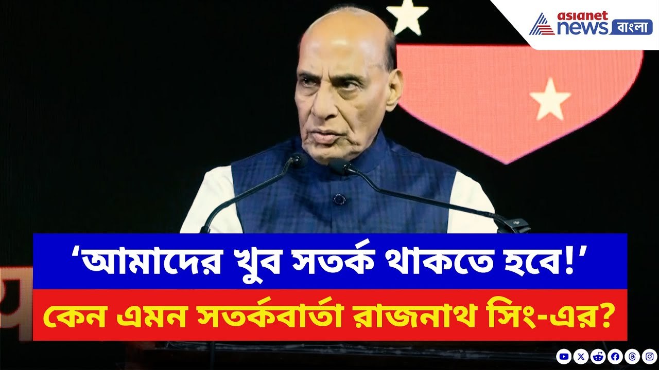 Rajnath Singh: ‘আমাদের খুব সতর্ক থাকতে হবে!’ কেন এমন সতর্কবার্তা রাজনাথ সিং-এর? | Indian Army