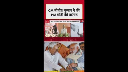 PM मोदी की तारीफ में क्या बोले नीतीश? सुनिए