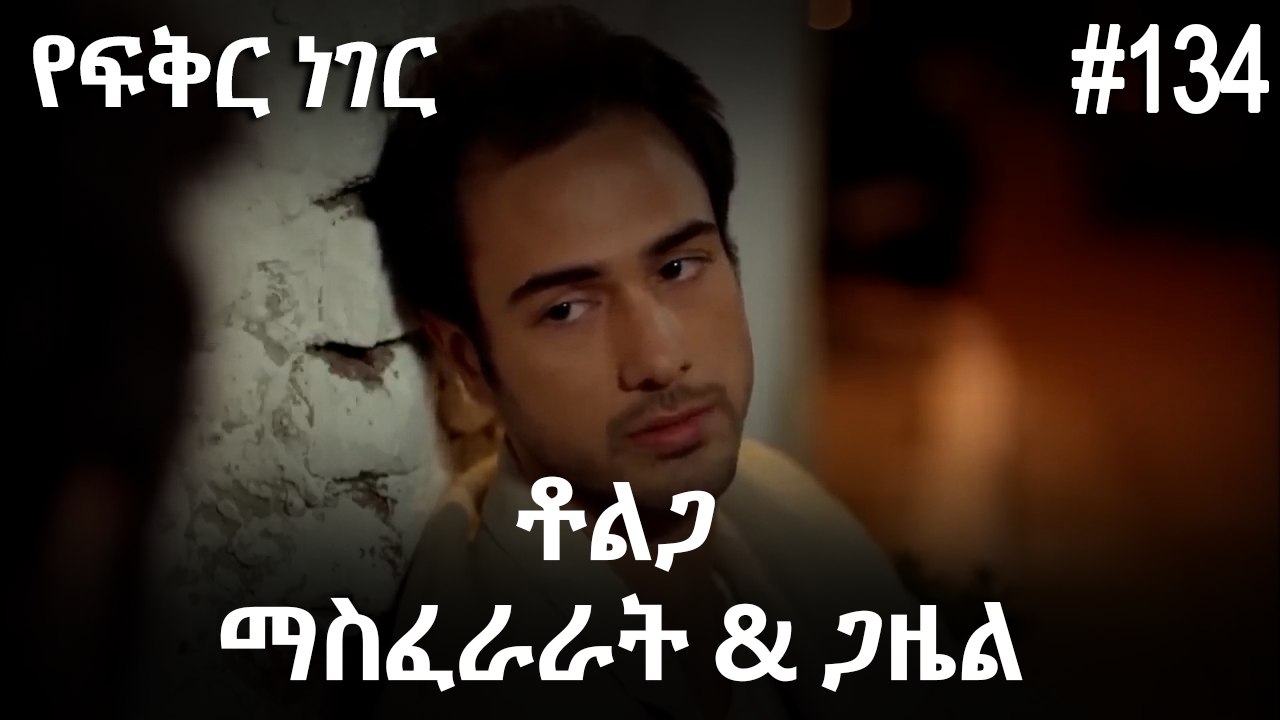ቶልጋ &ጋዜል & ማስፈራራት #134 - የፍቅር ነገር