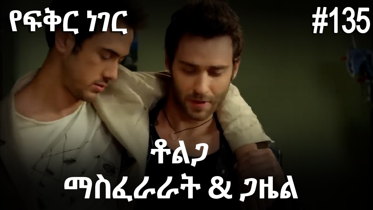 ቶልጋ &ጋዜል & ማስፈራራት #135 - የፍቅር ነገር