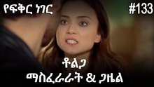 ቶልጋ &ጋዜል & ማስፈራራት #133 - የፍቅር ነገር