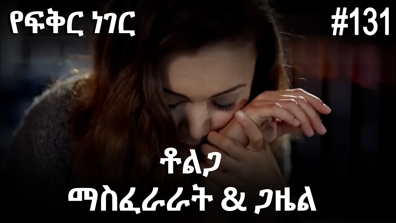 ቶልጋ &ጋዜል & ማስፈራራት #131 - የፍቅር ነገር