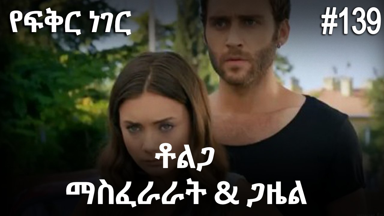ቶልጋ &ጋዜል & ማስፈራራት #139 - የፍቅር ነገር