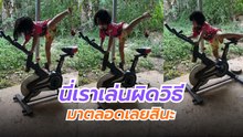 นี่เราเล่นผิดวิธีมาตลอดเลยสินะ