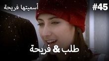 أسميتها فريحة - فريحة & طلب #45