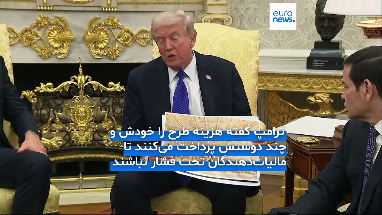 بال شرقی کاخ سفید برای ساخت سالن رقص مورد نظر ترامپ کاملا تخریب شد