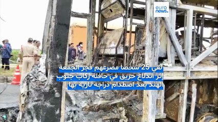 مقتل 25 شخصاً في حريق حافلة جنوب الهند إثر اصطدام دراجة نارية بها