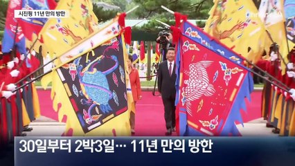 시진핑, 11년 만의 방한…30일 미중 담판