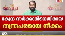 'പാഠ്യ പദ്ധതിയുടെ അന്തിമ തീരുമാനം സംസ്ഥാനത്തിൻ്റേത്, പി എം ശ്രീയുടെ ഒരു പദ്ധതിയും ആരംഭിച്ചിട്ടില്ല'