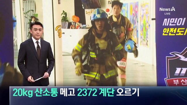 20kg 장비 메고 2372개 계단 오르기…소방관들의 ‘극한 도전’