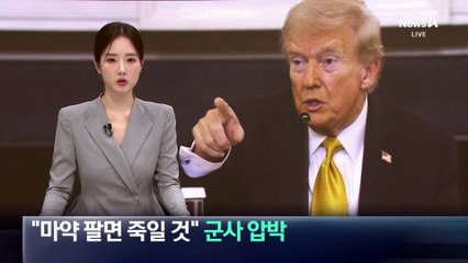 트럼프 “마약 팔면 죽일 것”…베네수엘라에 군사 압박