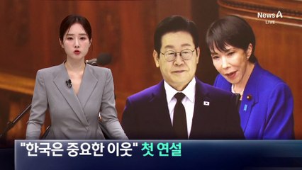 다카이치 日 총리, 첫 연설서 “한국은 중요한 이웃”
