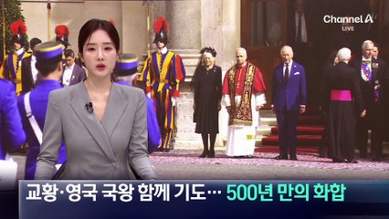 교황·영국 국왕 함께 기도…500년 만의 화합