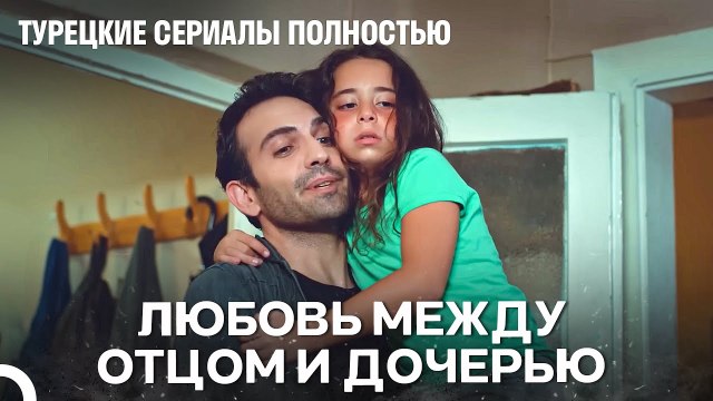 Демир переживает за Ойкю - Дочка