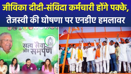 जीविका दीदी-संविदा कर्मचारी होंगे पक्के, तेजस्वी की घोषणा पर एनडीए हमलावर