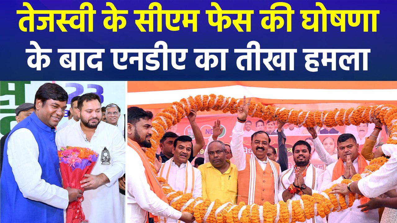 तेजस्वी यादव महागठबंधन का सीएम फेस, एनडीएन नेताओं ने का तेजस्वी पर हमला