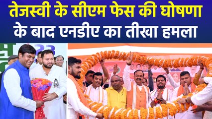 तेजस्वी यादव महागठबंधन का सीएम फेस, एनडीएन नेताओं ने का तेजस्वी पर हमला