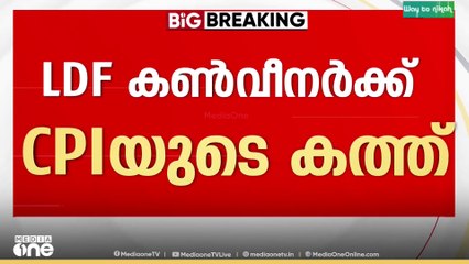 'പിഎം ശ്രീയിൽ ഒപ്പിട്ടത് എൽഡിഎഫ് ചർച്ച ചെയ്യണം,'; എൽഡിഎഫ് കൺവീനർക്ക് കത്ത് നൽകി സിപിഐ