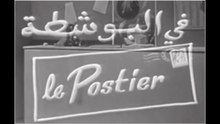 Sketch, Le postier (Fel bosta) سكاتش، فالبوسطة