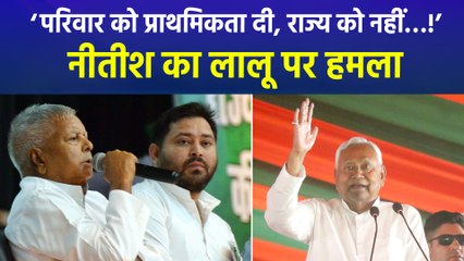सीएम नीतीश कुमार का लालू यादव पर हमला, ‘परिवारवादी है आरजेडी’