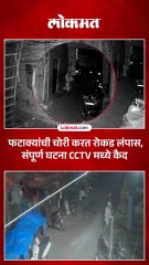 फटाक्यांची चोरी करत रोकड लंपास, संपूर्ण घटना CCTV मध्ये कैद