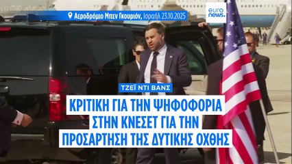 Τζέι Ντι Βανς: «Προσβολή» η ψηφοφορία για προσάρτηση της Δυτικής Όχθης στο Ισραήλ