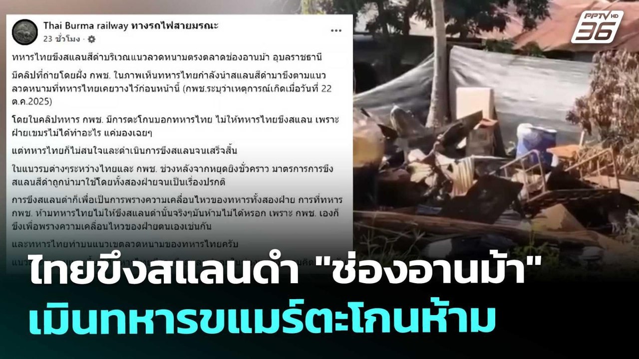 ไทยขึงสแลนดำ "ช่องอานม้า" เมินทหารขแมร์ตะโกนห้าม | เข้มข่าวค่ำ | 24 ต.ค. 68