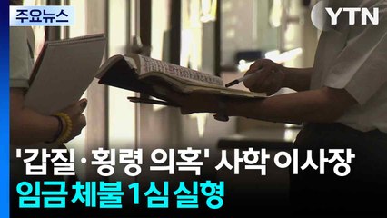 [단독] '갑질·횡령 의혹' 사학 이사장, 임금 체불 1심 실형 / YTN