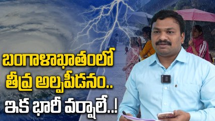 Weather Update: అల్పపీడన ప్రభావంతో భారీ వర్షాలు..! | Oneindia Telugu