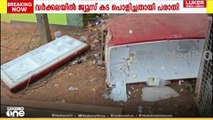 വർക്കലയിൽ ജ്യൂസ് കട സാമൂഹ്യ വിരുദ്ധർ അടിച്ച് തകർത്തതായി പരാതി