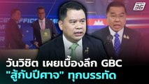 วันวิชิต เผยเบื้องลึก GBC 